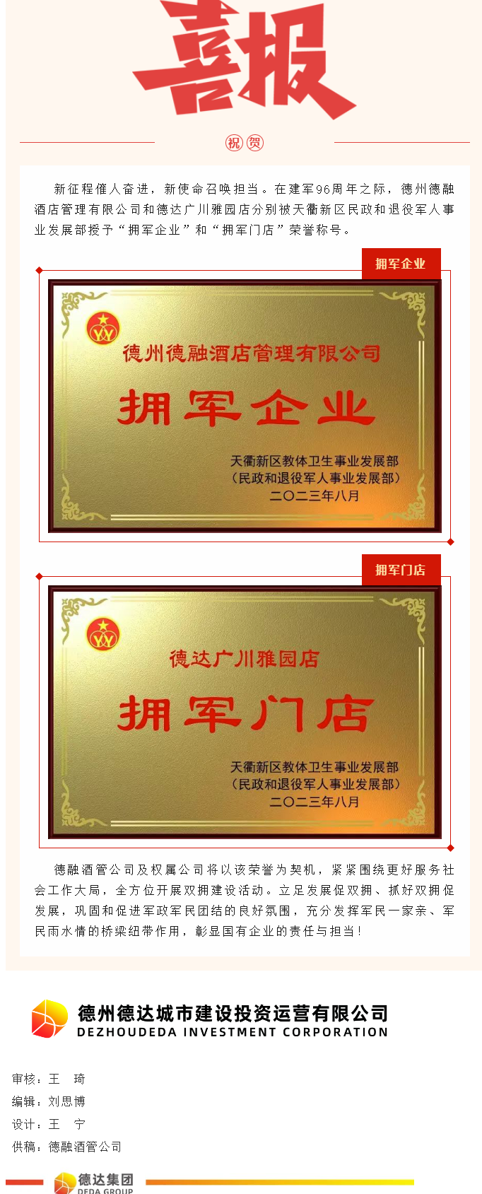 【喜報(bào)】德融酒管公司、德達(dá)廣川雅園分別被授予“擁軍企業(yè)”“擁軍門(mén)店”榮譽(yù)稱(chēng)號(hào)