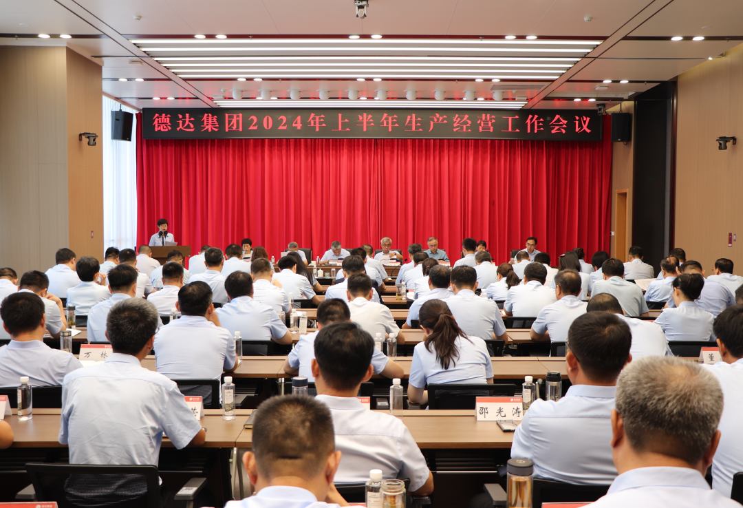 【德達(dá)要聞】德達(dá)集團(tuán)召開2024年上半年生產(chǎn)經(jīng)營工作會議