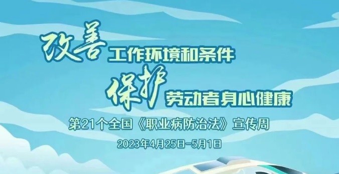 一圖讀懂2023年《職業(yè)病防治法》宣傳周