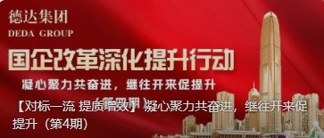 【對(duì)標(biāo)一流 提質(zhì)增效】 凝心聚力共奮進(jìn)，繼往開來促提升（第4期）