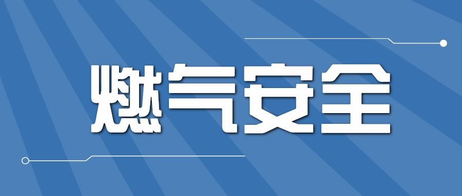 地震，安全用氣防護指南!（內(nèi)附權屬燃氣公司聯(lián)系方式）