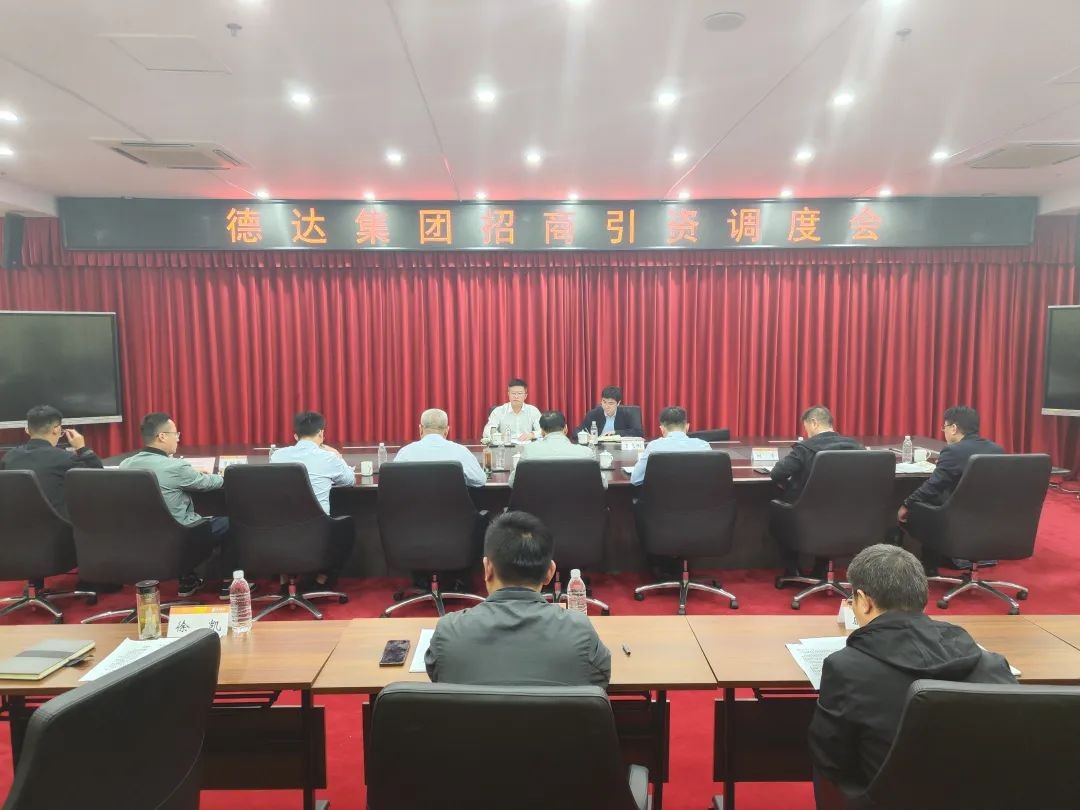 德達集團召開招商引資調(diào)度會